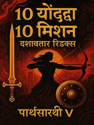 cover image of 10 योद्धा 10 मिशन, दशावतार रिडक्स